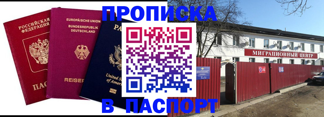 прописка в квартире в Мурманске